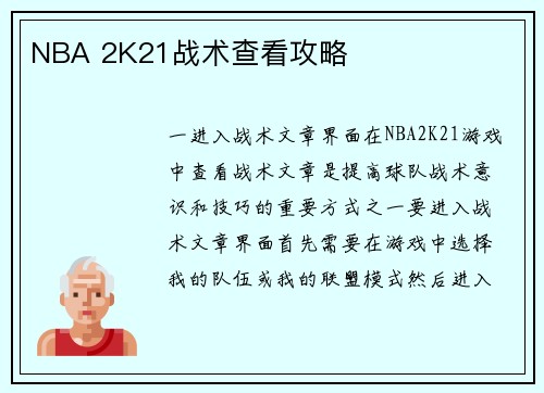 NBA 2K21战术查看攻略